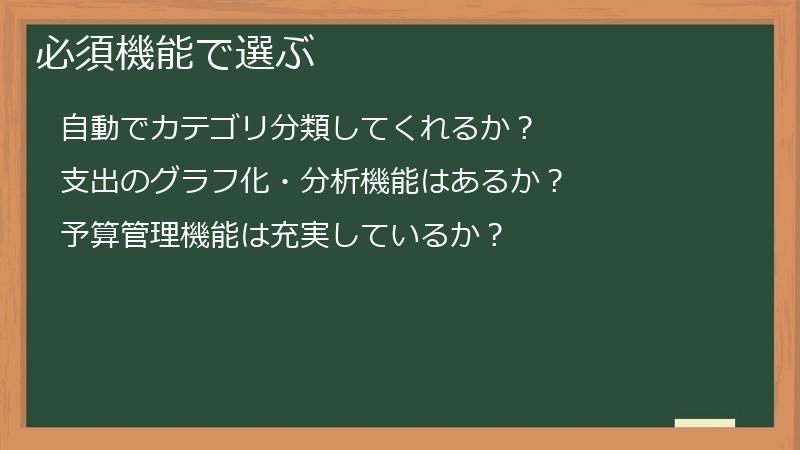 必須機能で選ぶ